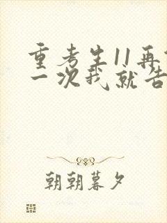 重考生11再做一次我就告诉你