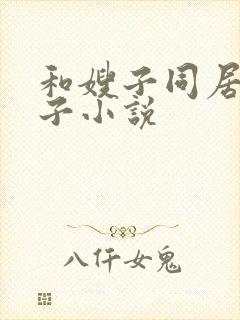 和嫂子同居的日子小说