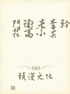 门卫老李干了校花高小柔