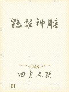 艳说神雕