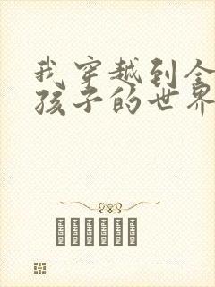 我穿越到全是女孩子的世界