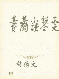 某某小说正版免费阅读全文无弹窗