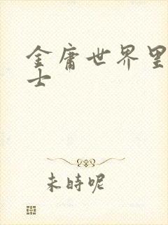 金庸世界里的道士