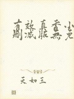 有效真香小说未删减版无免费阅读