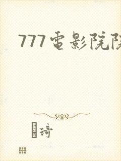 777电影院院