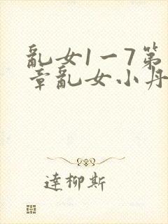 乱女1一7第一章乱女小丹