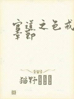 官道之色戒最新章节