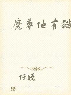 魔尊他有猫了