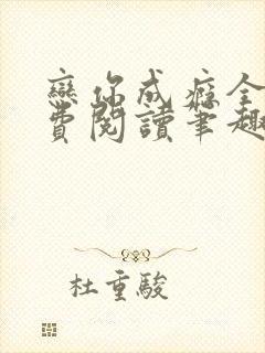 恋你成瘾全文免费阅读笔趣阁叶兮