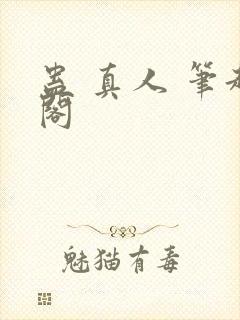 蛊 真人 笔趣阁