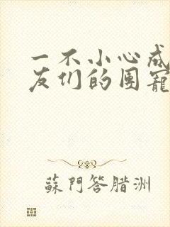 一不小心成了室友们的团宠百度云