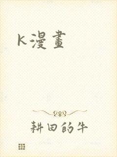 k漫画