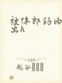 被伴郎的内捧进出h