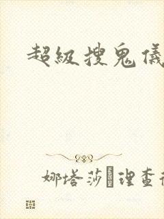 超级搜鬼仪