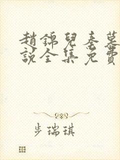 赵锦儿秦慕修小说全集免费