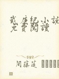 武庚纪小说全文免费阅读