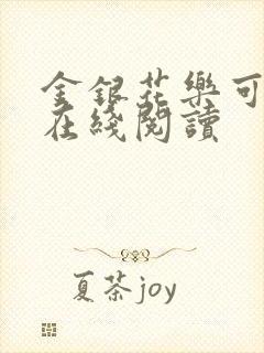 金银花乐可小说在线阅读