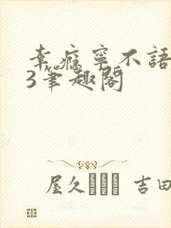 幸瘾宁不语1V3笔趣阁