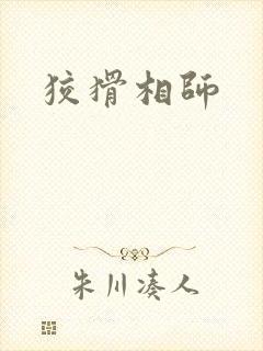 狡猾相师