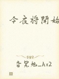 今夜将开始小说