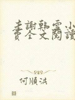 老谢韩雪小说免费全文阅读