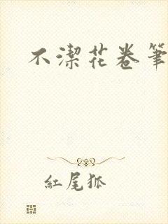 不洁花卷笔趣阁