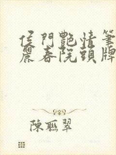 侯门艳情笔趣阁丽春院头牌