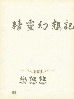 精灵幻想记小说