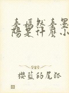 秦嫣然秦墨浓林阳是什么小说