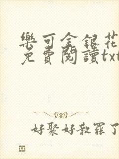 乐可金银花全文免费阅读txt