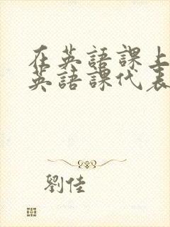 在英语课上强插英语课代表