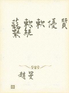 苏软软优质灌溉系统