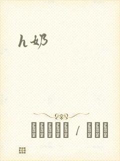 h奶