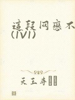 这段网恋不靠谱(1V1)