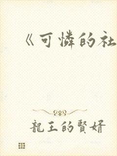 《可怜的社畜》