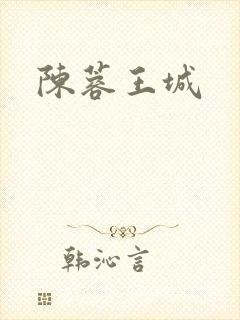 陈蓉王城