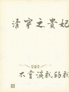 清穿之贵妃长寿