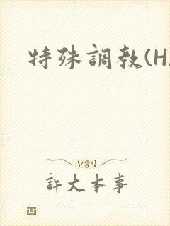 特殊调教(H)