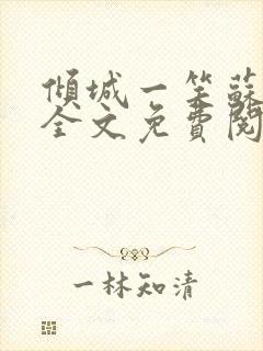 倾城一笑苏小纯全文免费阅读小说