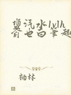 盐汽水1vlh俞也白笔趣阁