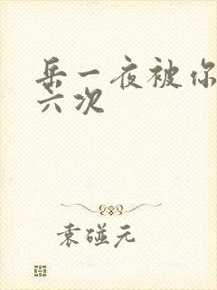 岳一夜被你要了六次