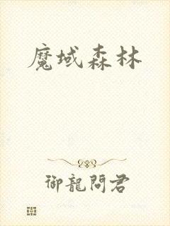 魔域森林