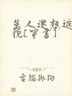 万人迷想遮盖美貌[穿书]