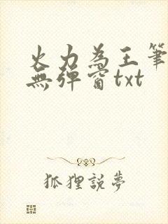 火力为王笔趣阁无弹窗txt