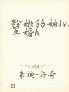 粉嫩的她1v1军婚h