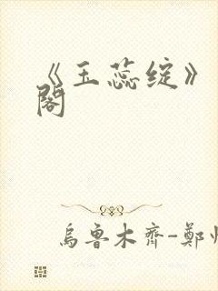 《玉蕊绽》笔趣阁