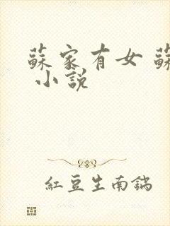 苏家有女 苏杳 小说