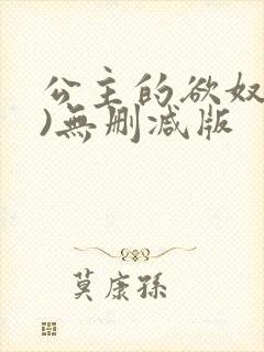 公主的欲奴(h)无删减版