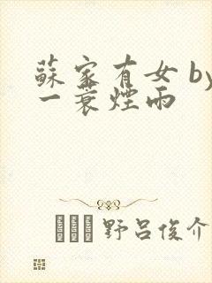 苏家有女 by一蓑烟雨