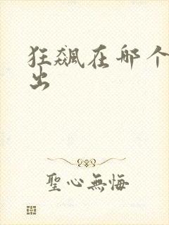 狂飙在哪个台播出